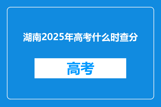 湖南2025年高考什么时查分