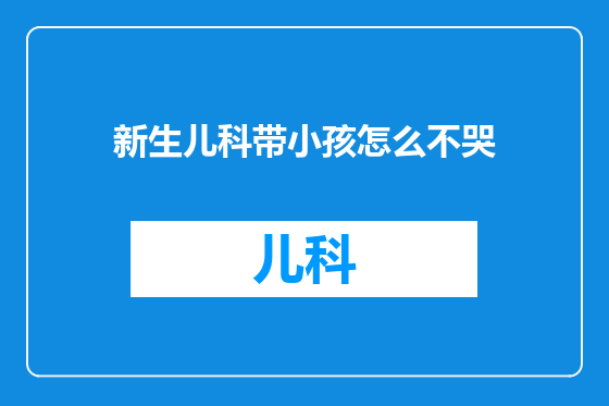 新生儿科带小孩怎么不哭