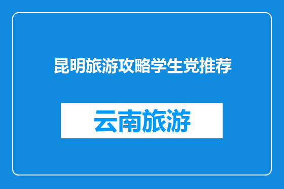 昆明旅游攻略学生党推荐