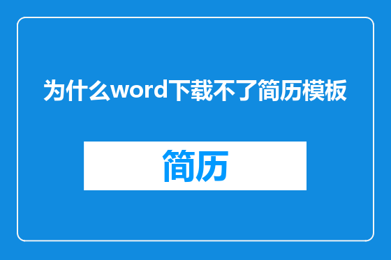 为什么word下载不了简历模板