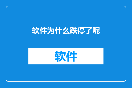 软件为什么跌停了呢