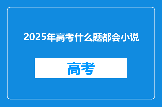 2025年高考什么题都会小说