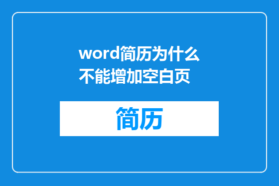 word简历为什么不能增加空白页