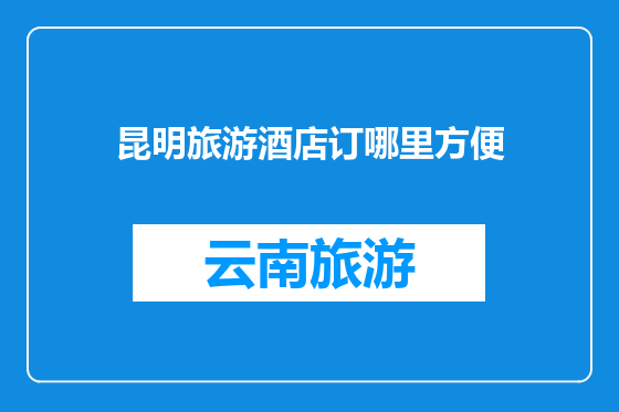 昆明旅游酒店订哪里方便