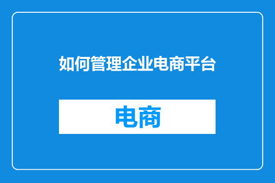 如何管理企业电商平台