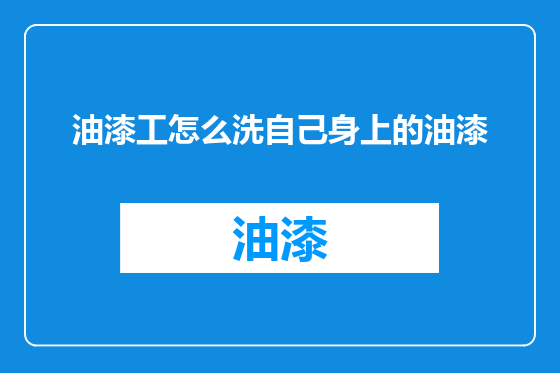 油漆工怎么洗自己身上的油漆