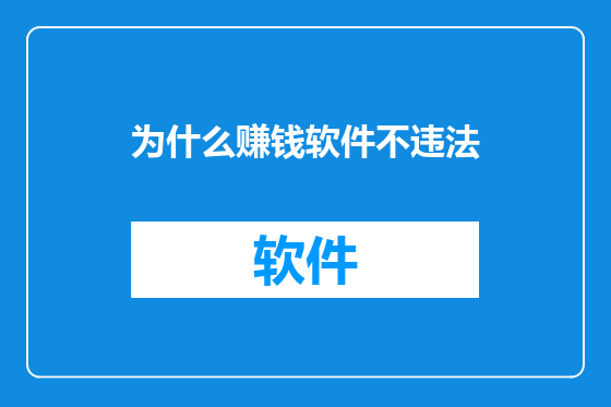 为什么赚钱软件不违法