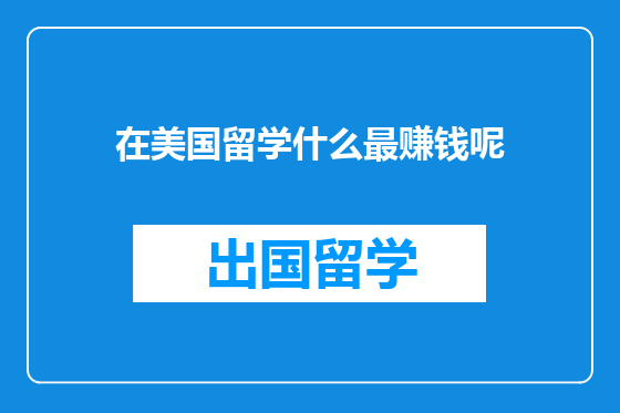 在美国留学什么最赚钱呢