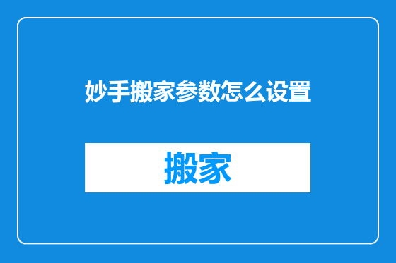妙手搬家参数怎么设置