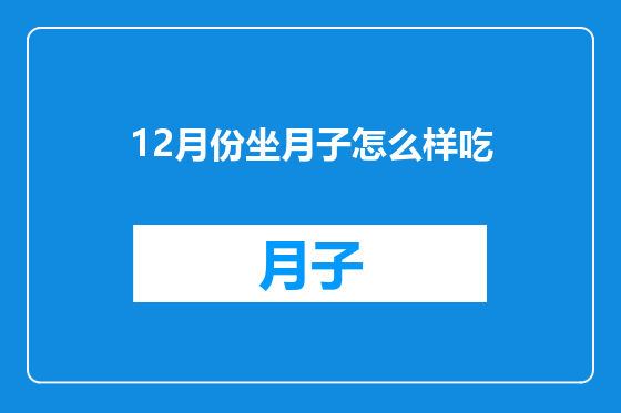 12月份坐月子怎么样吃