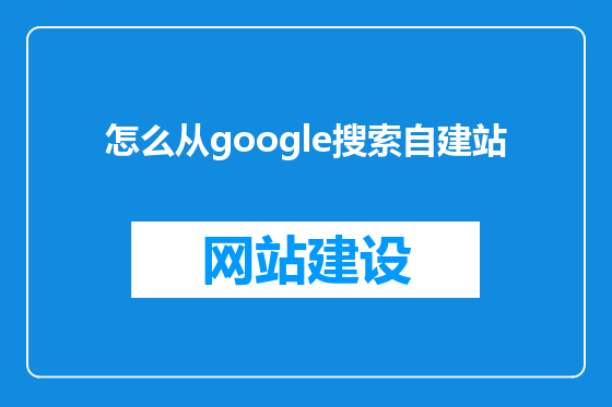 怎么从google搜索自建站