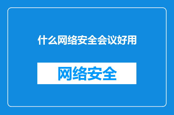 什么网络安全会议好用