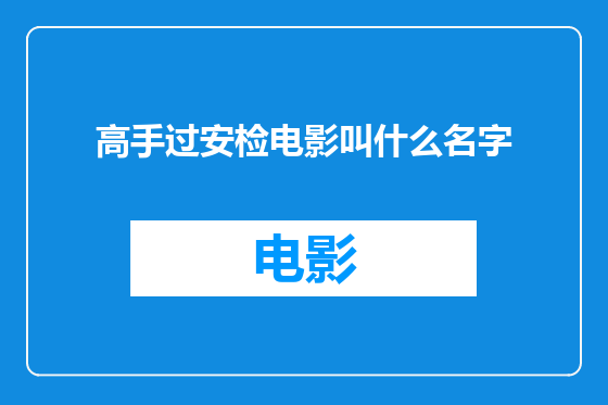 高手过安检电影叫什么名字