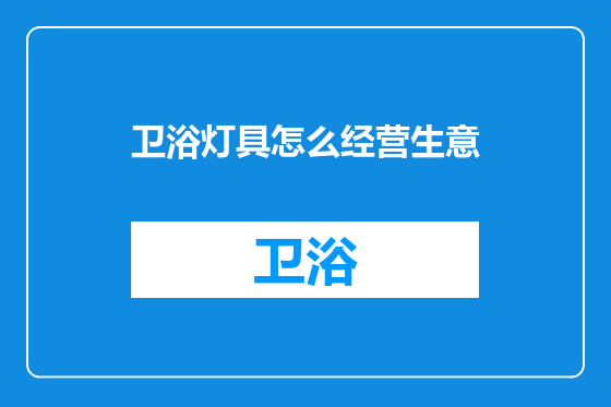 卫浴灯具怎么经营生意