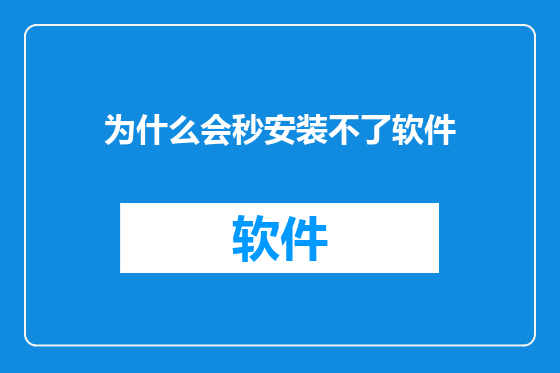 为什么会秒安装不了软件
