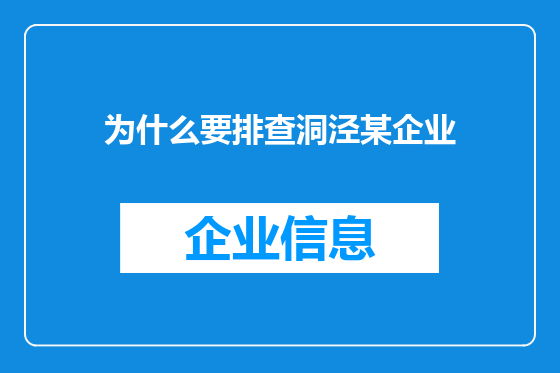 为什么要排查洞泾某企业
