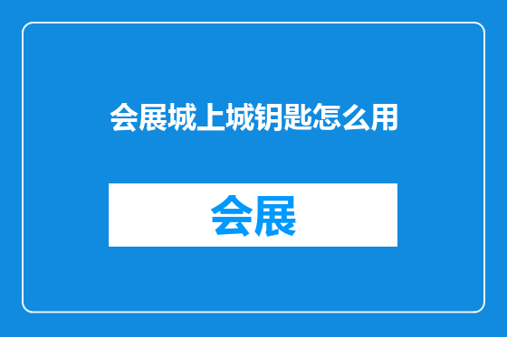 会展城上城钥匙怎么用