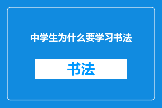 中学生为什么要学习书法
