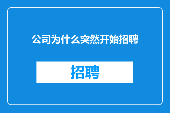 公司为什么突然开始招聘