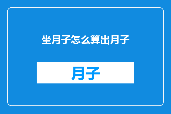 坐月子怎么算出月子