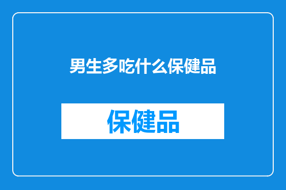 男生多吃什么保健品