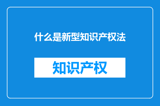 什么是新型知识产权法
