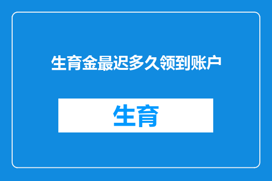 生育金最迟多久领到账户
