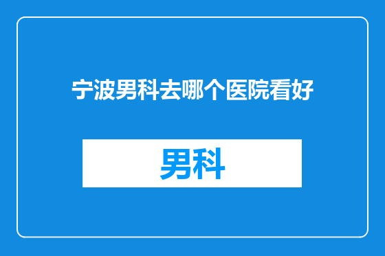 宁波男科去哪个医院看好
