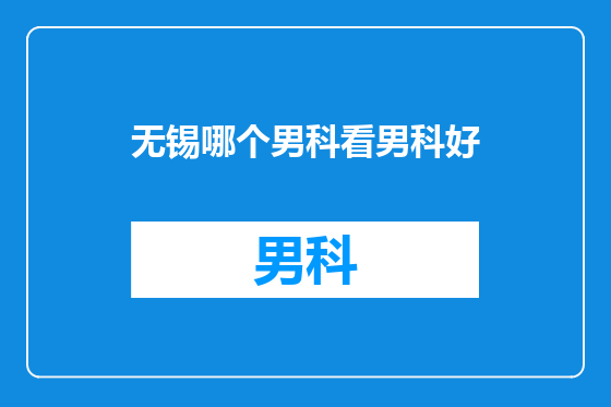 无锡哪个男科看男科好
