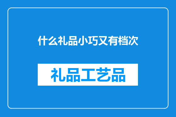 什么礼品小巧又有档次