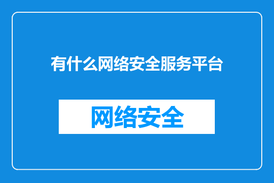 有什么网络安全服务平台