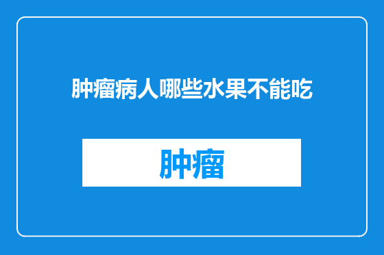肿瘤病人哪些水果不能吃