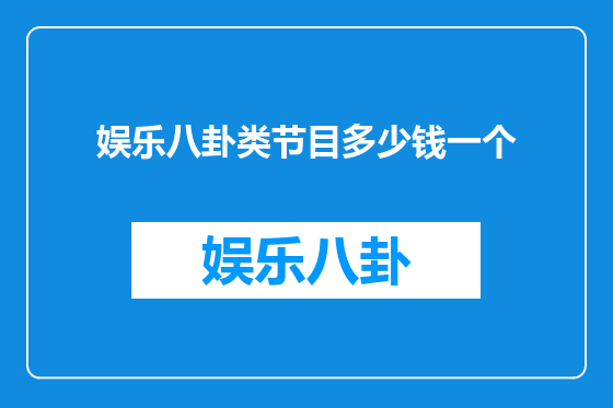 娱乐八卦类节目多少钱一个