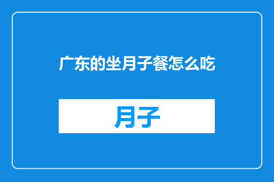 广东的坐月子餐怎么吃