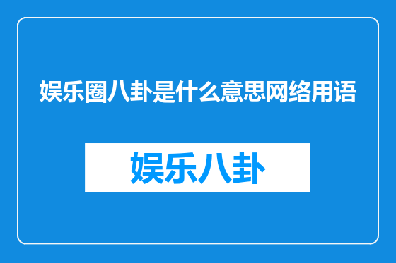 娱乐圈八卦是什么意思网络用语