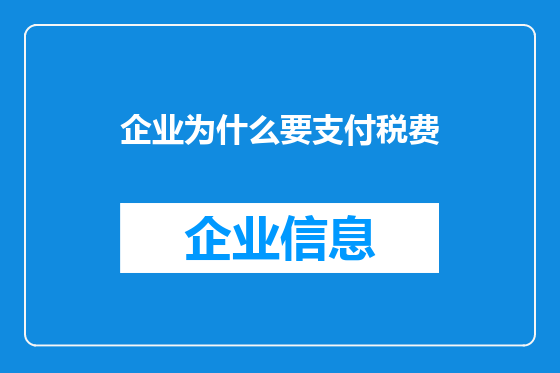 企业为什么要支付税费
