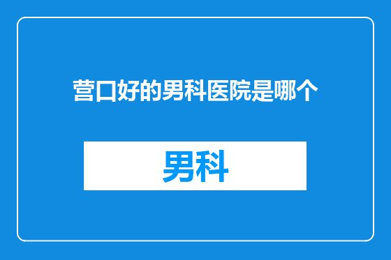 营口好的男科医院是哪个