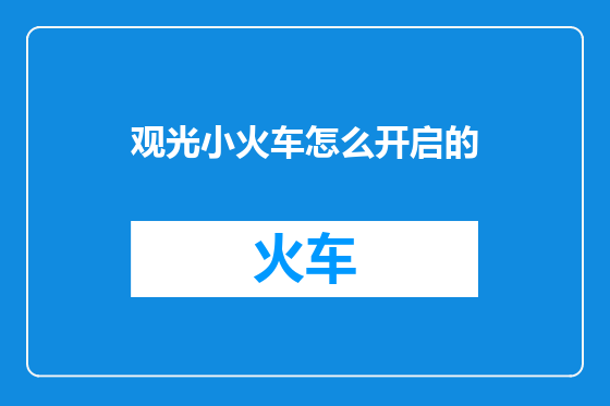 观光小火车怎么开启的