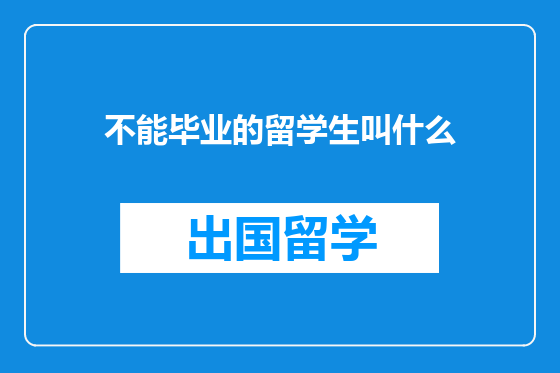不能毕业的留学生叫什么