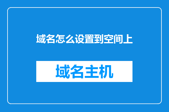 域名怎么设置到空间上
