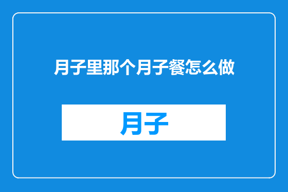 月子里那个月子餐怎么做