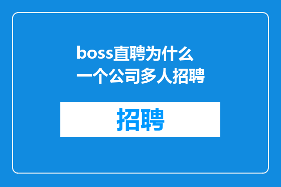 boss直聘为什么一个公司多人招聘