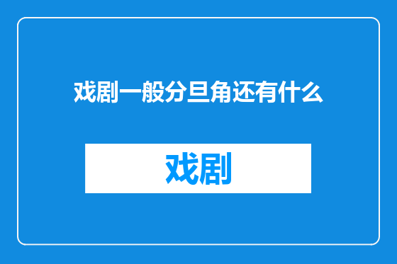 戏剧一般分旦角还有什么