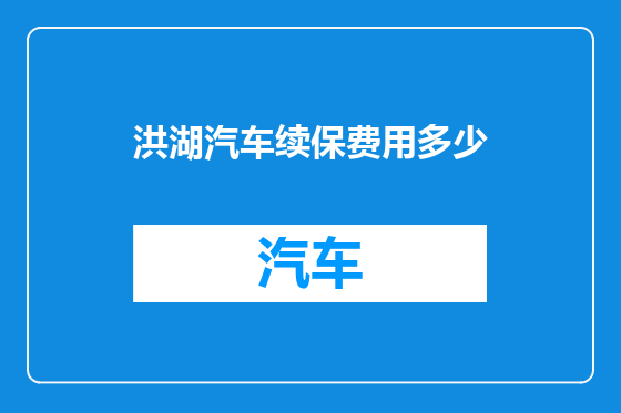 洪湖汽车续保费用多少
