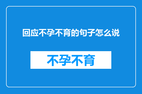 回应不孕不育的句子怎么说