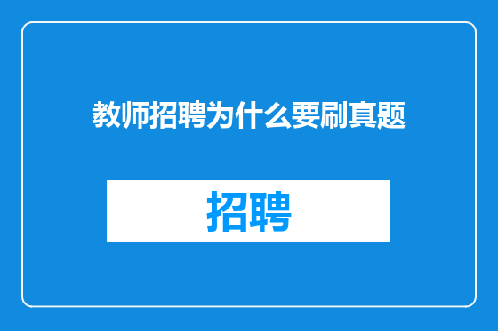 教师招聘为什么要刷真题