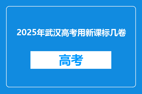 2025年武汉高考用新课标几卷