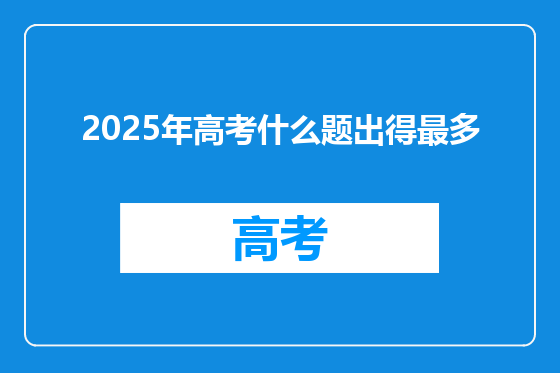 2025年高考什么题出得最多