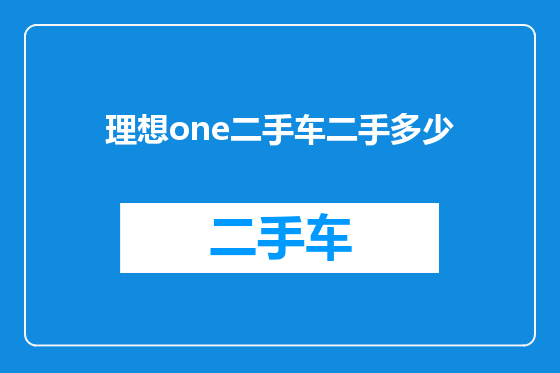 理想one二手车二手多少