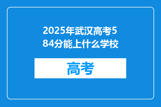 2025年武汉高考584分能上什么学校
